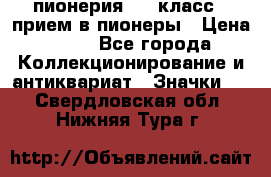 1.1) пионерия : 3 класс - прием в пионеры › Цена ­ 49 - Все города Коллекционирование и антиквариат » Значки   . Свердловская обл.,Нижняя Тура г.